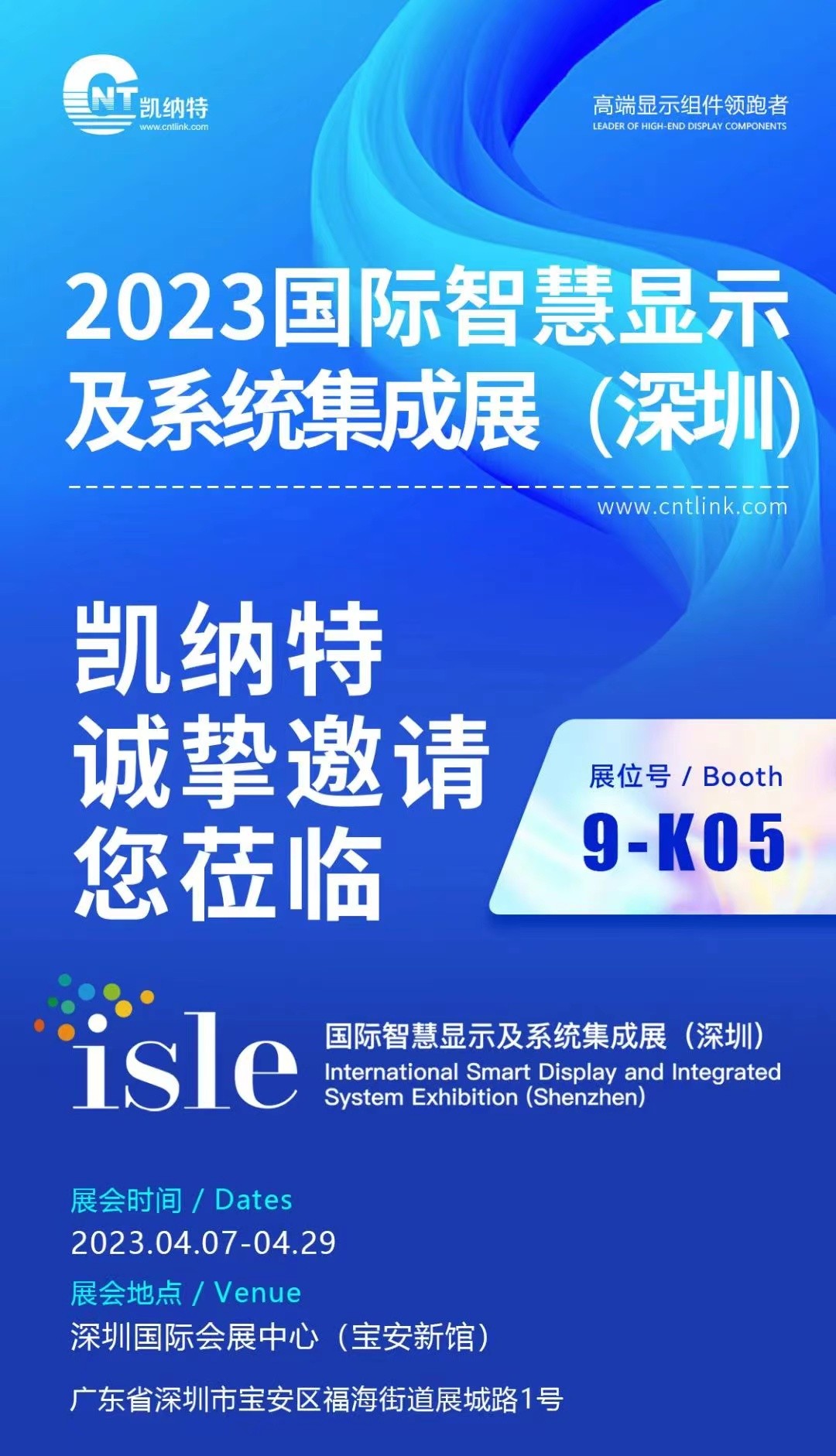 定檔！2023年4月7日-9日，凱納特光電邀您共赴2023深圳ISLE展會（展位號9K05)