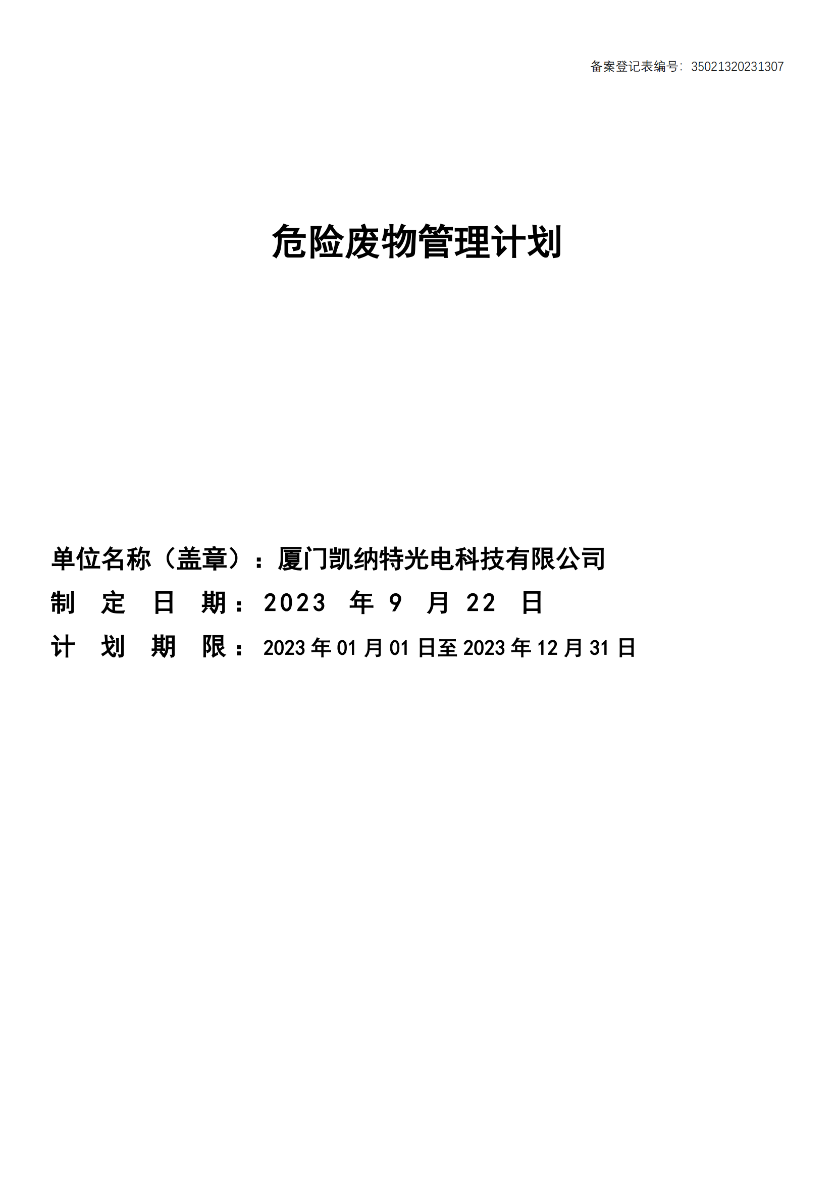 2023年度危險廢物管理計劃