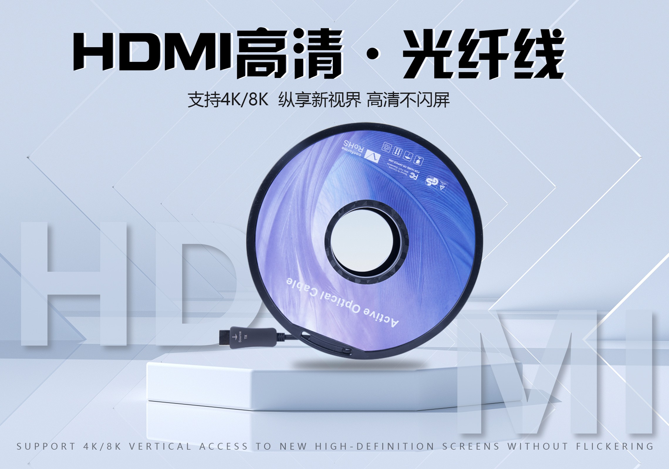 HDMI光纖線作為現代高清音視頻傳輸的重要工具，相較于傳統的HDMI線，具有顯著的優勢。以下是對HDMI光纖線優勢的詳細介紹