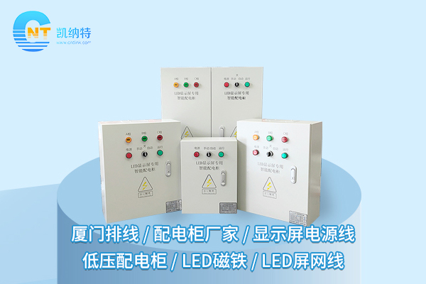 LED顯示屏配電柜：幕后英雄，點亮視覺盛宴的鑰匙