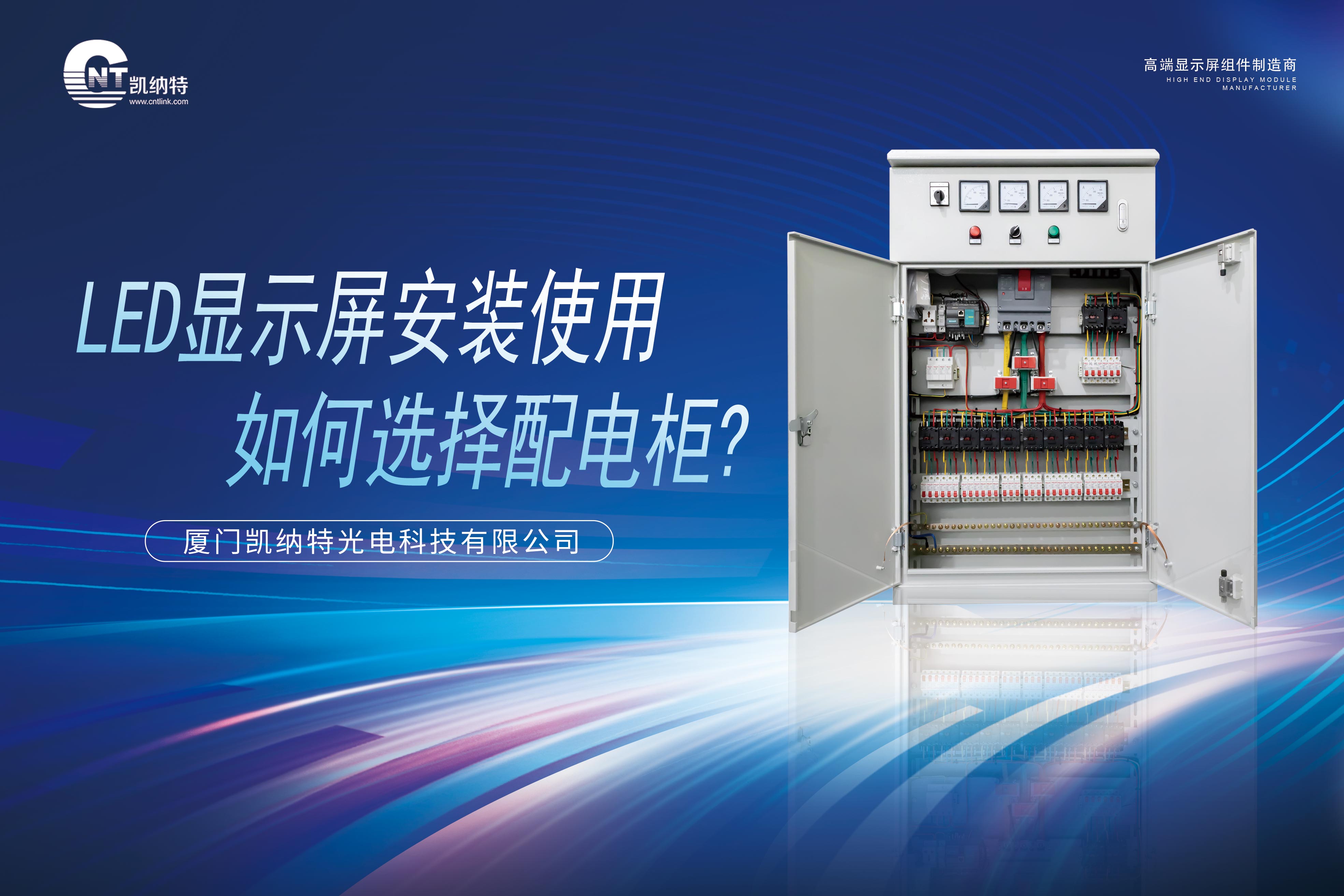 LED顯示屏配電柜：維護保養的“秘籍”