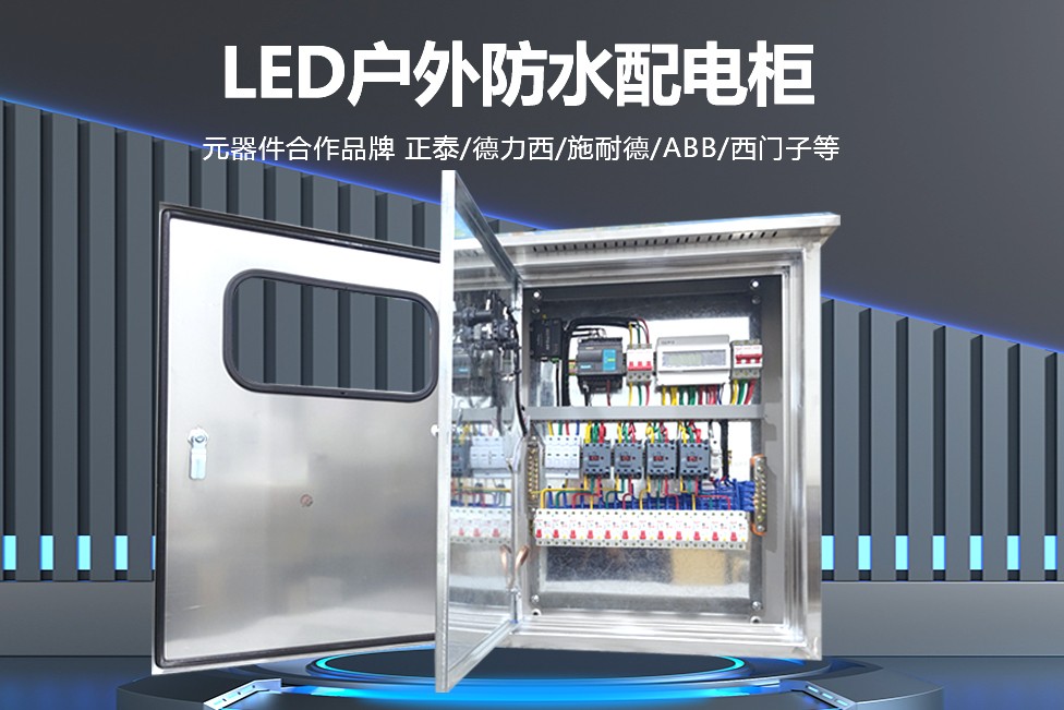 【知識分享】不可或缺的 LED 顯示屏配電柜：在各類場景中的卓越表現(xiàn)