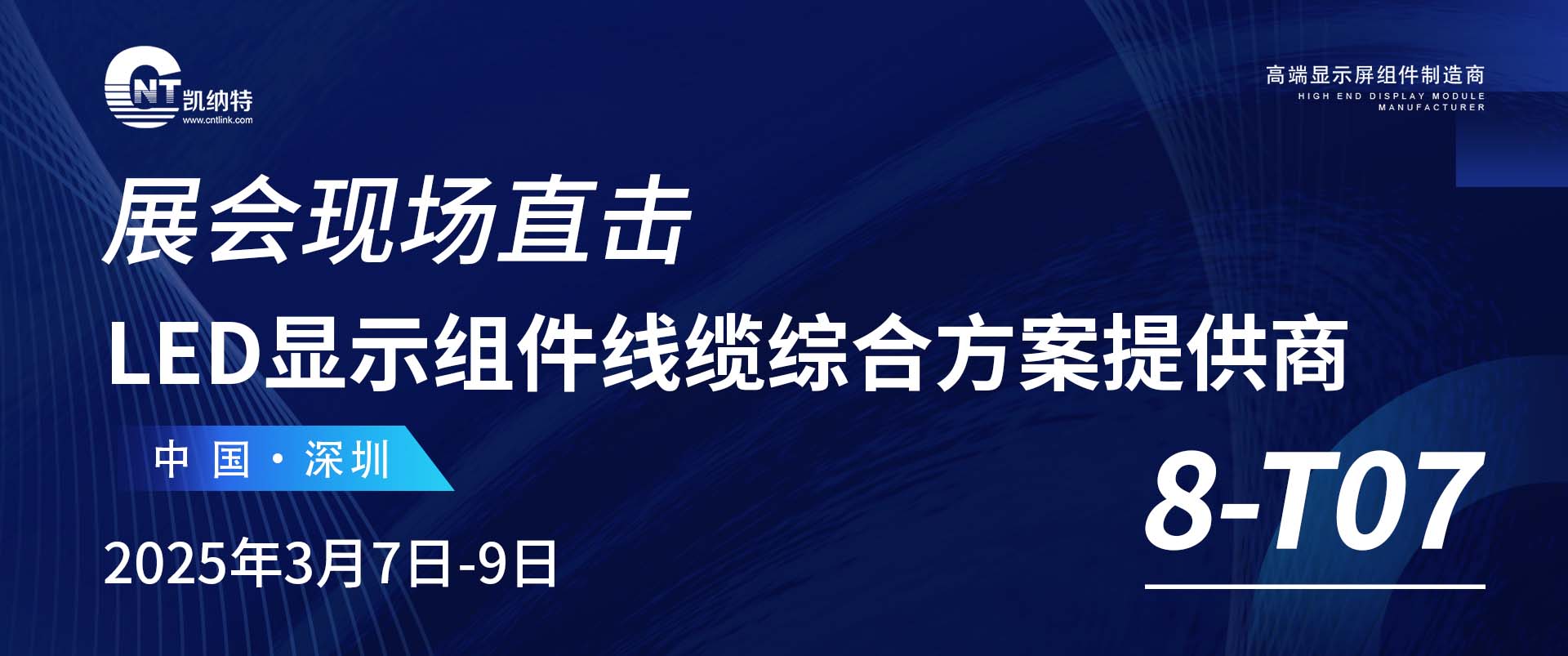 展會直擊丨凱納特在深圳智慧顯示及系統集成展
