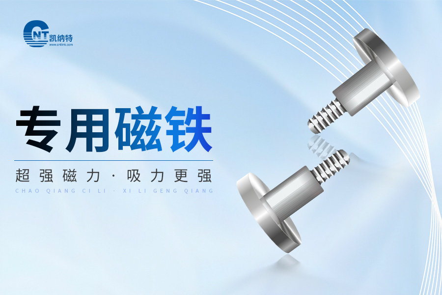 【知識分享】凱納特磁鐵如何提升效率與可靠性？