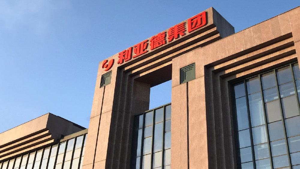 安陽利亞德2021年上半年預(yù)計凈利2.5億-3億增長11.27%-33.52%