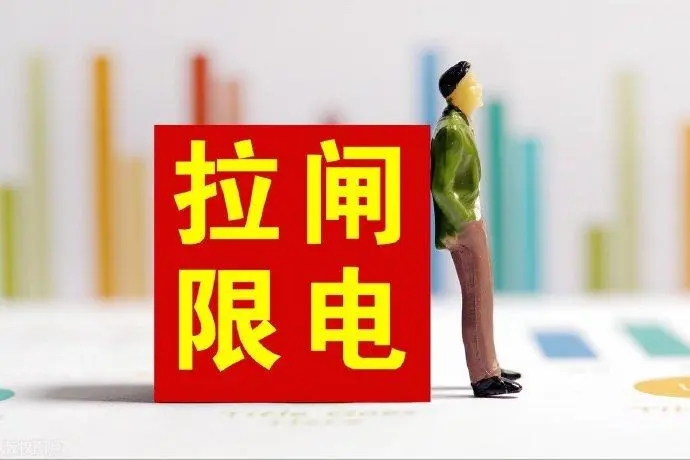 資陽漲價、缺貨……限電影響幾何？華燦、利亞德、兆馳們如何回應