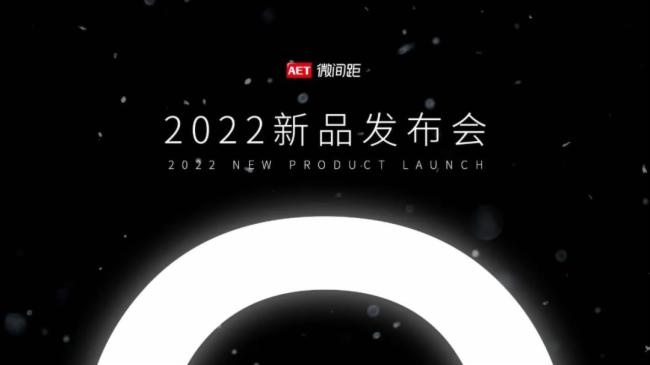 資陽解讀|AET阿爾泰2022新品發布會的技術亮點，你可能還不知道！